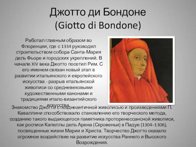 Джотто ди Бондоне (Giotto di Bondone) Работал главным образом во Флоренции,