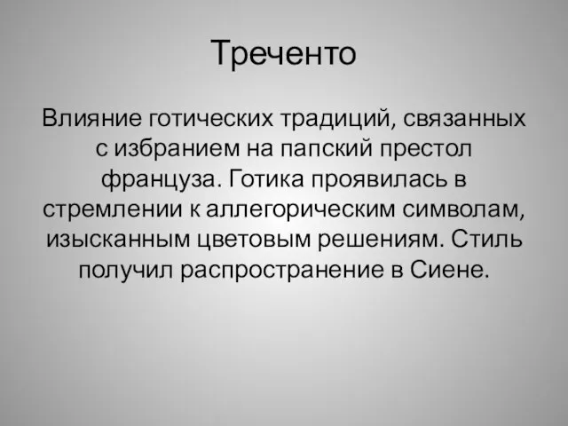 Треченто Влияние готических традиций, связанных с избранием на папский престол француза.