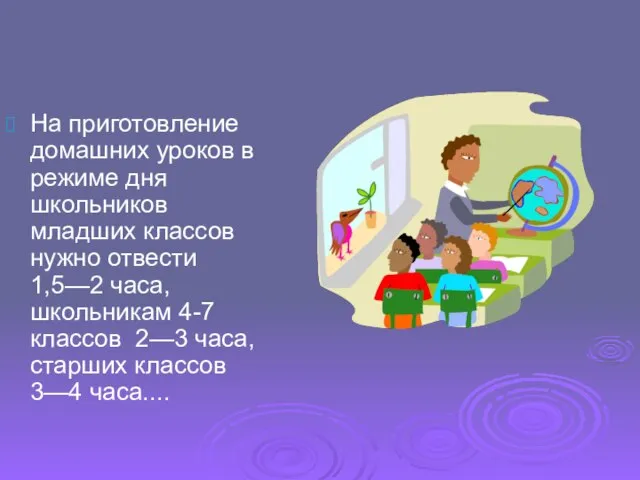 На приготовление домашних уроков в режиме дня школьников младших классов нужно