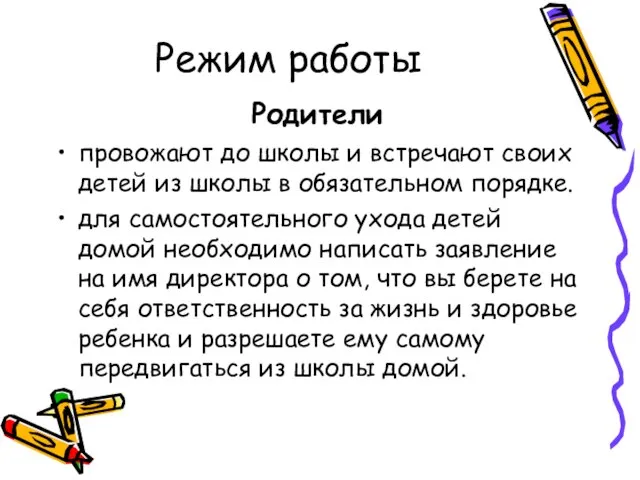 Режим работы Родители провожают до школы и встречают своих детей из