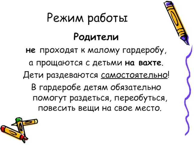 Режим работы Родители не проходят к малому гардеробу, а прощаются с