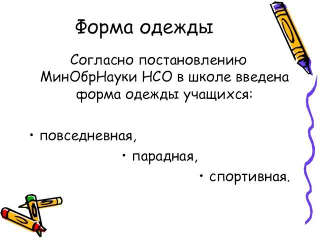 Форма одежды Согласно постановлению МинОбрНауки НСО в школе введена форма одежды учащихся: повседневная, парадная, спортивная.