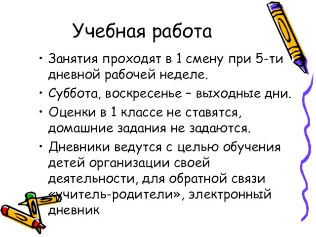 Учебная работа Занятия проходят в 1 смену при 5-ти дневной рабочей