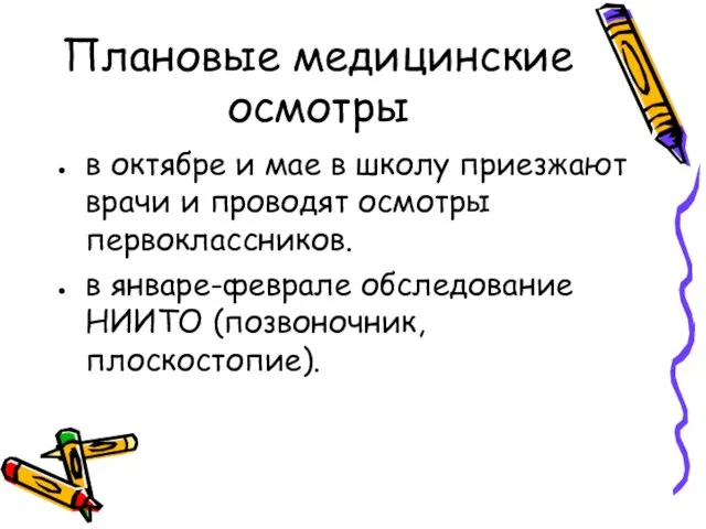 Плановые медицинские осмотры в октябре и мае в школу приезжают врачи