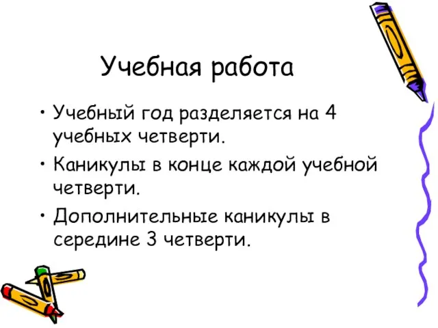 Учебная работа Учебный год разделяется на 4 учебных четверти. Каникулы в