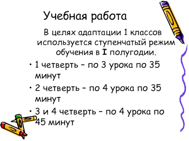 Учебная работа В целях адаптации 1 классов используется ступенчатый режим обучения