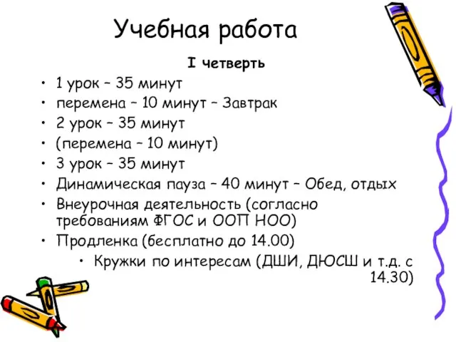 Учебная работа I четверть 1 урок – 35 минут перемена –