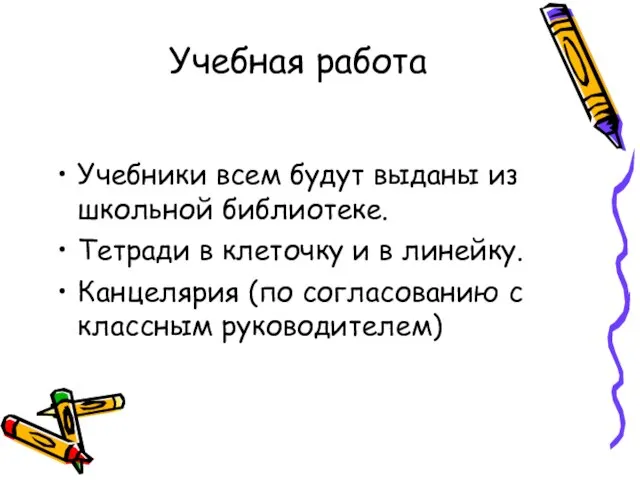 Учебная работа Учебники всем будут выданы из школьной библиотеке. Тетради в