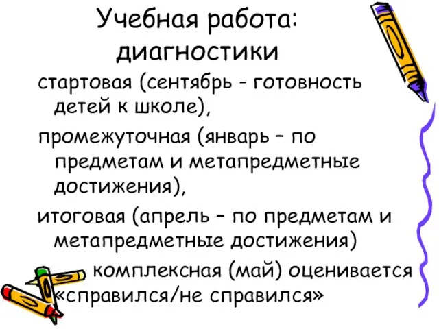 Учебная работа: диагностики стартовая (сентябрь - готовность детей к школе), промежуточная