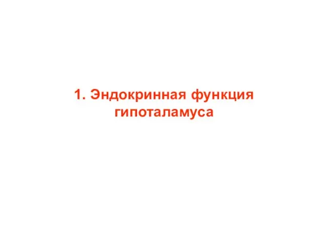 1. Эндокринная функция гипоталамуса