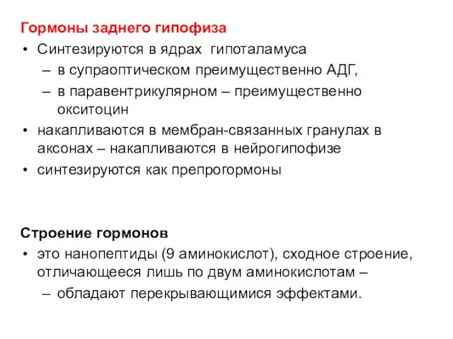 Гормоны заднего гипофиза Синтезируются в ядрах гипоталамуса в супраоптическом преимущественно АДГ,