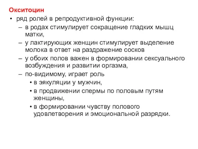 Окситоцин ряд ролей в репродуктивной функции: в родах стимулирует сокращение гладких