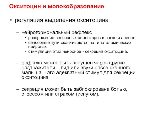 Окситоцин и молокобразование регуляция выделения окситоцина нейрогормональный рефлекс раздражение сенсорных рецепторов