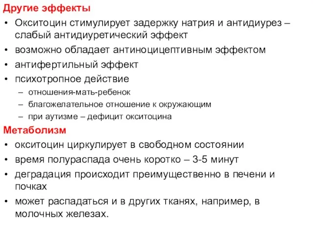 Другие эффекты Окситоцин стимулирует задержку натрия и антидиурез – слабый антидиуретический