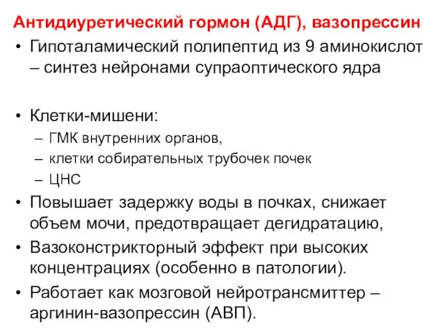 Антидиуретический гормон (АДГ), вазопрессин Гипоталамический полипептид из 9 аминокислот – синтез