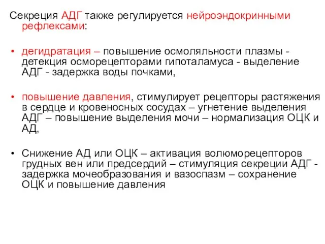 Секреция АДГ также регулируется нейроэндокринными рефлексами: дегидратация – повышение осмоляльности плазмы