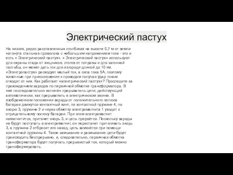 Электрический пастух На низких, редко расставленных столбиках на высоте 0,7 м