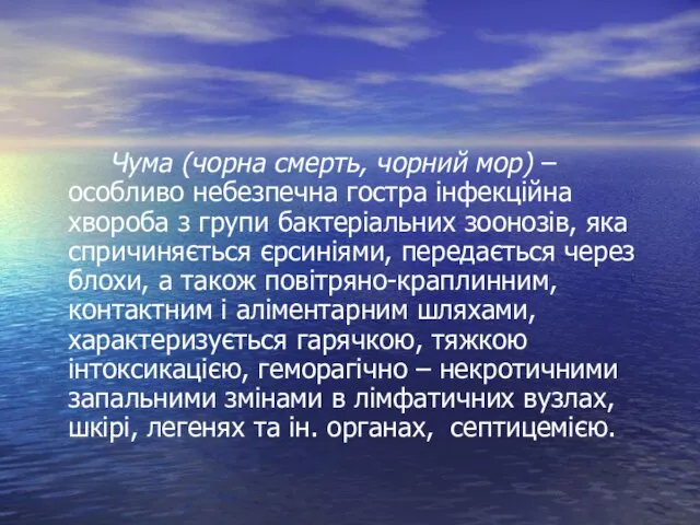 Чума (чорна смерть, чорний мор) – особливо небезпечна гостра інфекційна хвороба