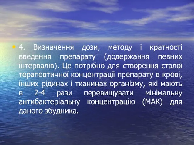 4. Визначення дози, методу і кратності введення препарату (додержання певних інтервалів).