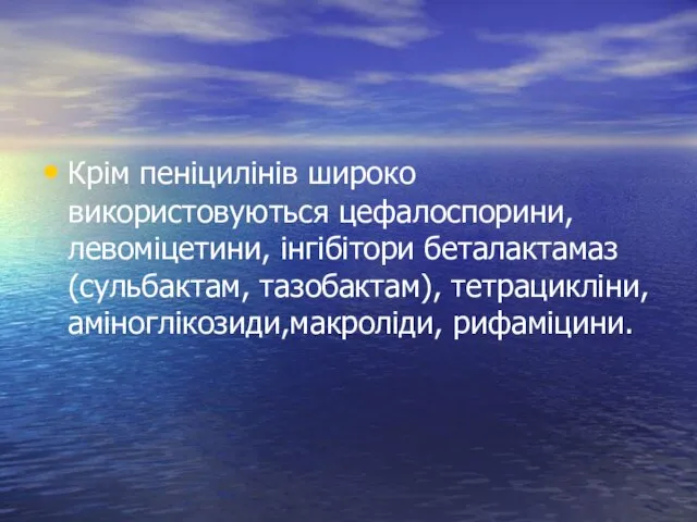 Крім пеніцилінів широко використовуються цефалоспорини, левоміцетини, інгібітори беталактамаз (сульбактам, тазобактам), тетрацикліни, аміноглікозиди,макроліди, рифаміцини.