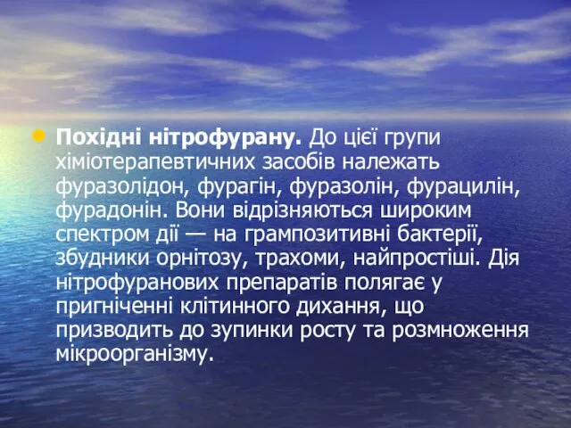 Похідні нітрофурану. До цієї групи хіміотерапевтичних засобів належать фуразолідон, фурагін, фуразолін,