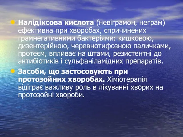 Налідіксова кислота (невіграмон, неграм) ефективна при хворобах, спричинених грамнегативними бактеріями: кишковою,