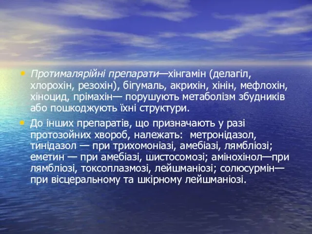 Протималярійні препарати—хінгамін (делагіл, хлорохін, резохін), бігумаль, акрихін, хінін, мефлохін, хіноцид, прімахін—