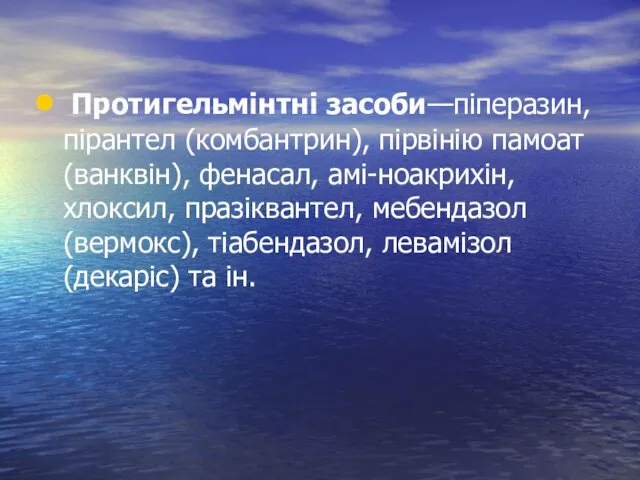 Протигельмінтні засоби—піперазин, пірантел (комбантрин), пірвінію памоат (ванквін), фенасал, амі-ноакрихін, хлоксил, празіквантел,