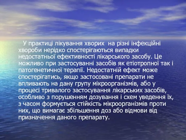 У практиці лікування хворих на різні інфекційні хвороби нерідко спостерігаються випадки