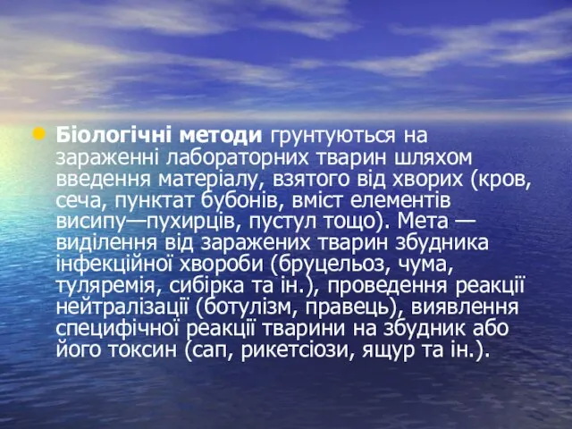 Біологічні методи грунтуються на зараженні лабораторних тварин шляхом введення матеріалу, взятого