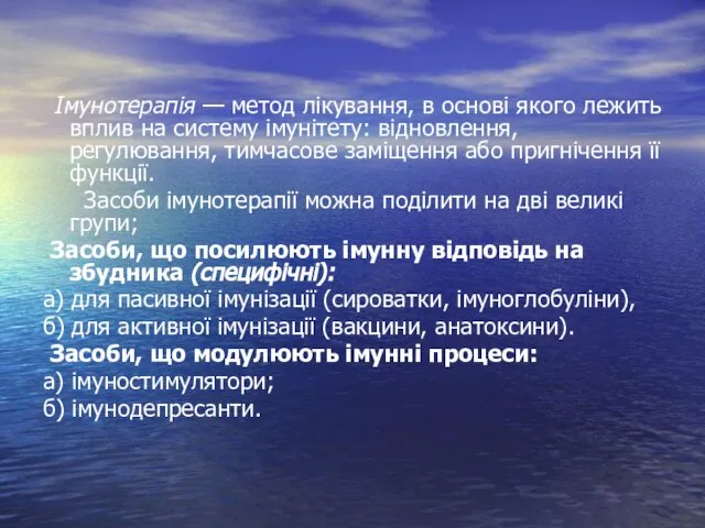 Імунотерапія — метод лікування, в основі якого лежить вплив на систему