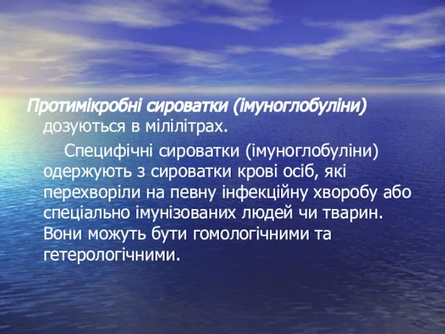 Протимікробні сироватки (імуноглобуліни) дозуються в мілілітрах. Специфічні сироватки (імуноглобуліни) одержують з