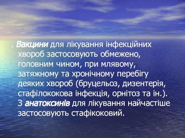 . Вакцини для лікування інфекційних хвороб застосовують обмежено, головним чином, при