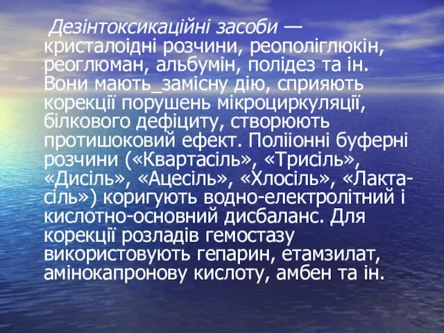 Дезінтоксикаційні засоби — кристалоідні розчини, реополіглюкін, реоглюман, альбумін, полідез та ін.