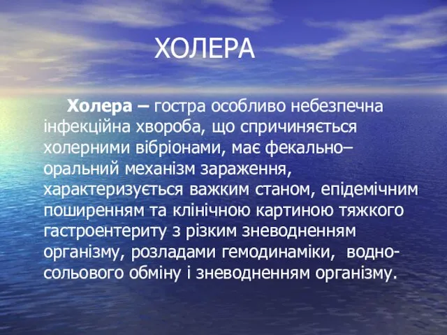 ХОЛЕРА Холера – гостра особливо небезпечна інфекційна хвороба, що спричиняється холерними