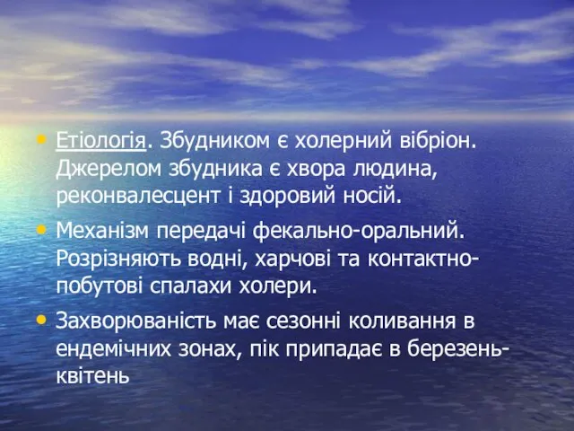 Етіологія. Збудником є холерний вібріон. Джерелом збудника є хвора людина, реконвалесцент