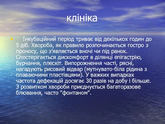 клініка Інкубаційний період триває від декількох годин до 5 діб. Хвороба,