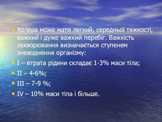 Холера може мати легкий, середньої тяжкості, важкий і дуже важкий перебіг.