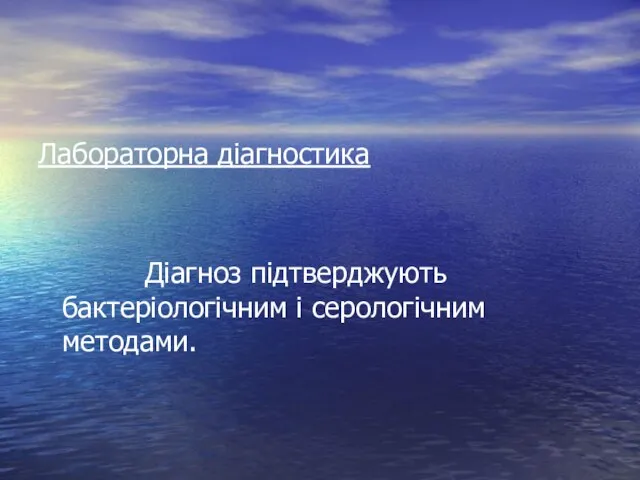 Лабораторна діагностика Діагноз підтверджують бактеріологічним і серологічним методами.