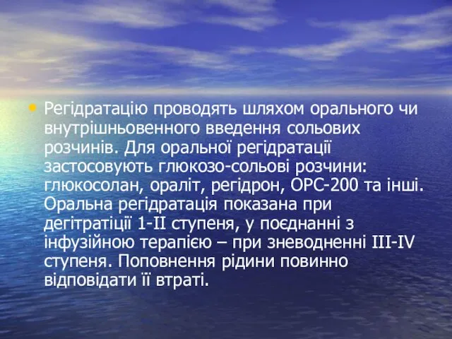 Регідратацію проводять шляхом орального чи внутрішньовенного введення сольових розчинів. Для оральної