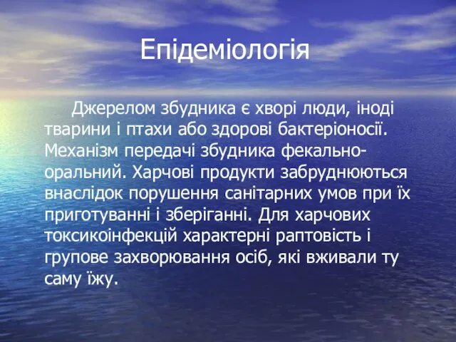 Епідеміологія Джерелом збудника є хворі люди, іноді тварини і птахи або