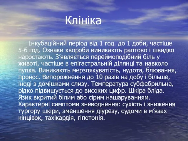 Клініка Інкубаційний період від 1 год. до 1 доби, частіше 5-6