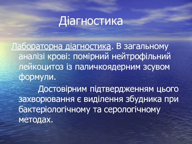 Діагностика Лабораторна діагностика. В загальному аналізі крові: помірний нейтрофільний лейкоцитоз із