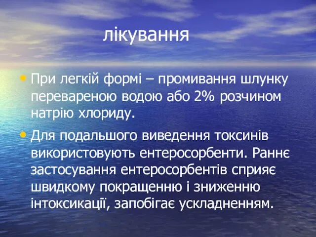 лікування При легкій формі – промивання шлунку перевареною водою або 2%