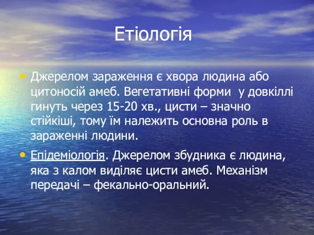 Етіологія Джерелом зараження є хвора людина або цитоносій амеб. Вегетативні форми