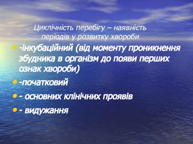 -інкубаційний (від моменту проникнення збудника в організм до появи перших ознак