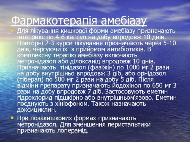 Фармакотерапія амебіазу Для лікування кишкової форми амебіазу призначають інтетрикс по 4-6