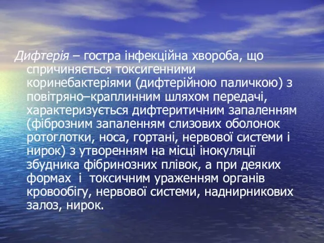 Дифтерія – гостра інфекційна хвороба, що спричиняється токсигенними коринебактеріями (дифтерійною паличкою)