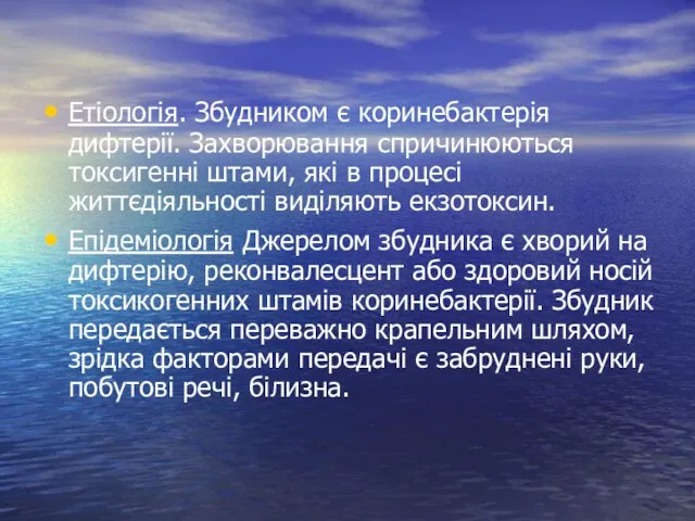 Етіологія. Збудником є коринебактерія дифтерії. Захворювання спричинюються токсигенні штами, які в