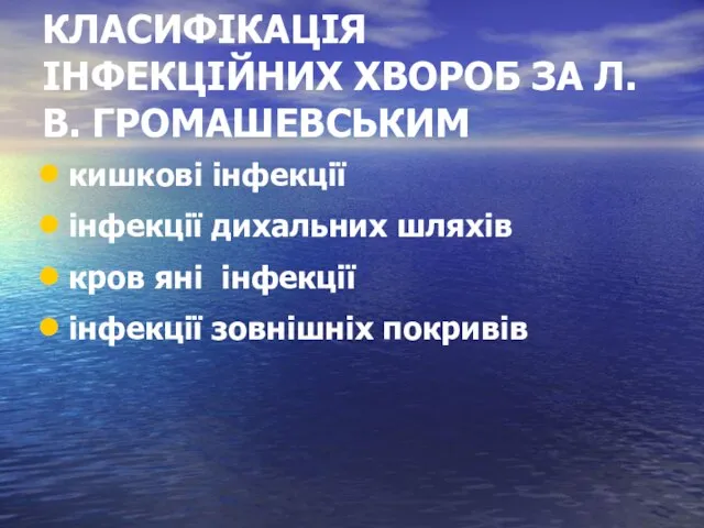 КЛАСИФІКАЦІЯ ІНФЕКЦІЙНИХ ХВОРОБ ЗА Л.В. ГРОМАШЕВСЬКИМ кишкові інфекції інфекції дихальних шляхів